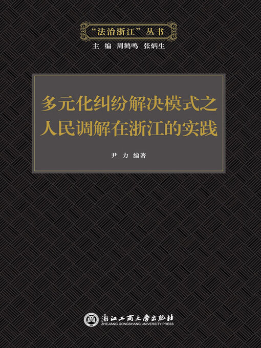 Title details for 多元化纠纷解决模式之人民调解在浙江的实践 by 尹力编著 - Available